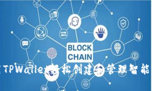 使用TPWallet轻松创建和管理智能合约