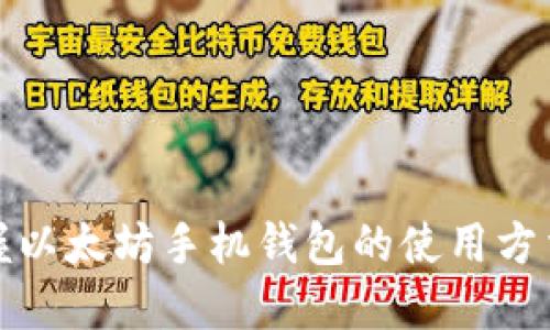 轻松掌握以太坊手机钱包的使用方法与技巧