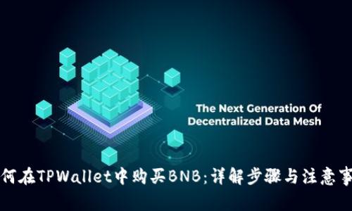 如何在TPWallet中购买BNB：详解步骤与注意事项