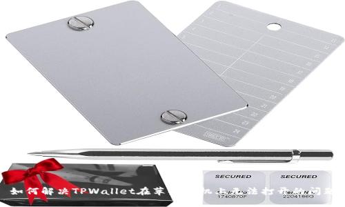 如何解决TPWallet在苹果手机上无法打开的问题