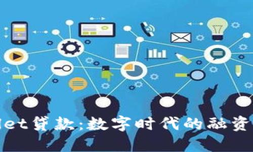TPWallet贷款：数字时代的融资新机遇