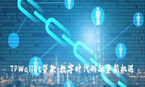 TPWallet贷款：数字时代的融资新机遇