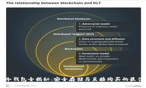 USDT冷钱包全揭秘：安全存储与直接购买的最佳选择