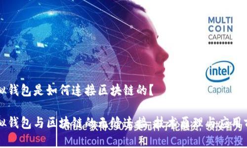 虚拟钱包是如何连接区块链的？

虚拟钱包与区块链的无缝连接：技术原理与应用前景