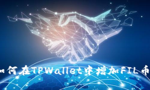 全面解析：如何在TPWallet中增加FIL币的操作指南