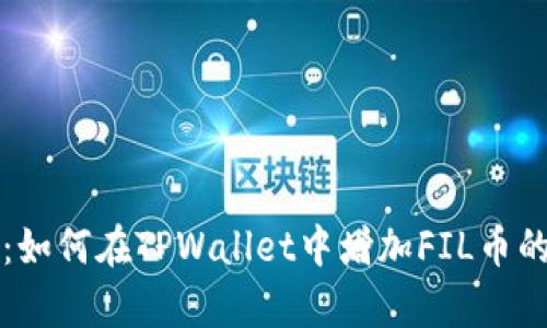 全面解析：如何在TPWallet中增加FIL币的操作指南