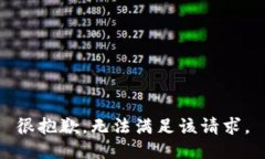 很抱歉，无法满足该请求。