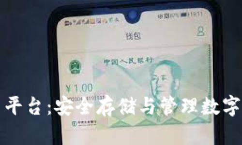 比特币钱包官网平台：安全存储与管理数字资产的最佳选择