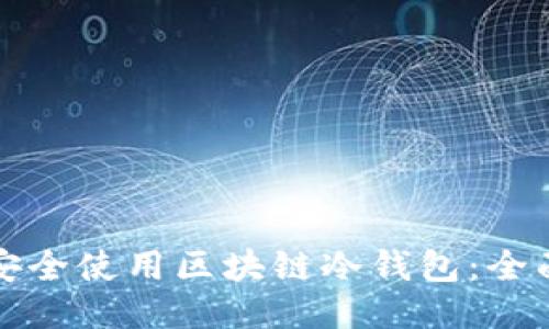 如何安全使用区块链冷钱包：全面指南