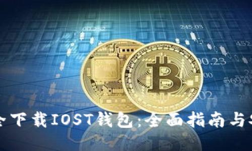 如何安全下载IOST钱包：全面指南与安全提示