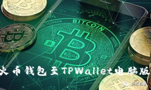 轻松导入火币钱包至TPWallet电脑版：完整指南