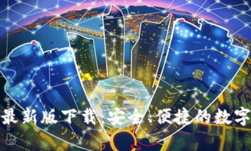 : tp多链钱包最新版下载：安全、便捷的数字资产管理工具