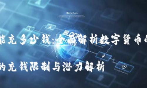 比特币钱包能充多少钱：全面解析数字货币的存储与使用

比特币钱包的充钱限制与潜力解析