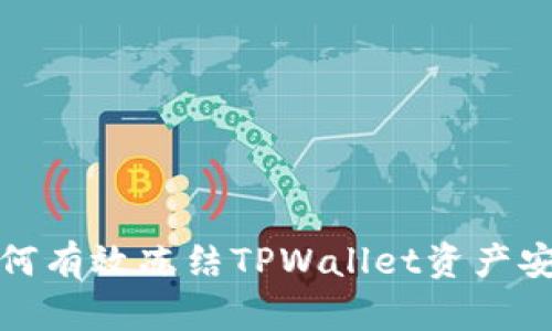 如何有效冻结TPWallet资产安全