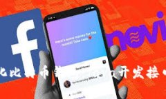 打造个性化比特币钱包：Java开发接口全面解析