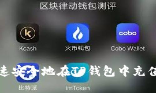 如何快速安全地在TP钱包中充值以太坊