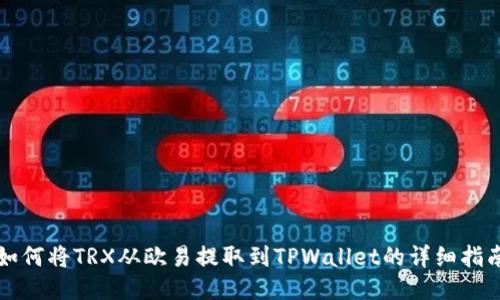 如何将TRX从欧易提取到TPWallet的详细指南