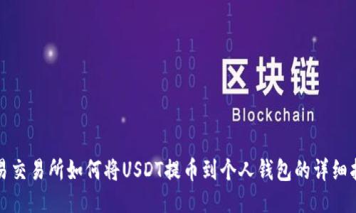 欧易交易所如何将USDT提币到个人钱包的详细指南