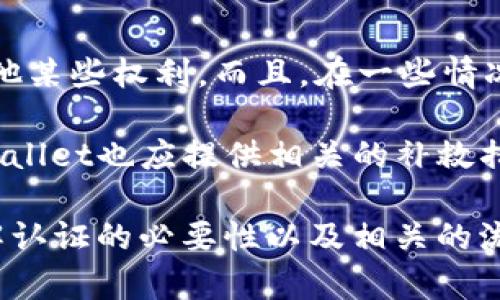tpwallet实名认证：安全与便捷并存的数字资产管理之道
tpwallet, 数字资产, 实名认证/guanjianci

在数字经济蓬勃发展的今天，数字资产管理工具层出不穷，tpwallet作为其中一个备受关注的加密钱包，凭借其独特的功能和简洁的用户界面，吸引了大批用户。然而，在这个信息安全和隐私保护日益重要的时代，许多用户开始关注一个核心问题：tpwallet是否需要实名认证？本文将对此进行详细解读，并探讨其对用户的影响及相关问题。

tpwallet的基本功能与特点
作为一款现代数字资产管理工具，tpwallet不仅支持各种加密货币的存储与交易，还具备了一系列丰富的功能。首先，tpwallet具备多链支持，可以让用户在不同的区块链网络之间轻松进行资产转移。此外，它的界面友好，即便是初学者也能迅速上手。

在安全性方面，tpwallet采取了多重加密技术，确保用户的资产不受外部威胁。同时，它还集成了去中心化金融（DeFi）服务，使用户能够通过简单的操作实现资产增值，最大程度简化了复杂的交易流程，适合不同层次的用户使用。

实名认证的必要性
实名制是一种强调用户身份确认的管理方式，通常用于防范金融犯罪、保护用户资产安全等各个方面。在tpwallet是否进行实名认证的问题上，我们需要考虑以下几个方面。

首先，从法规的角度来看，全球各国对加密资产的监管政策日趋严厉，许多国家要求交易平台注册用户需提交身份证明文件，以便进行合规检查。这一措施旨在打击洗钱、欺诈等违法活动，保护消费者权益。因此，tpwallet在一些国家和地区实施实名认证，可能是其合规的重要步骤。

其次，用户安全也是实名认证的重要原因。实名制能够帮助平台建立更安全的交易环境，让用户在交易过程中减少风险。此外，实名认证有助于更好地维护用户间的信任关系，尤其是在涉及大额交易时。

tpwallet的实名认证流程
如果tpwallet需要进行实名认证，用户需要遵循一系列简便的步骤。一般而言，用户可以通过以下流程完成认证。

第一步，用户需要在tpwallet平台注册账号，提供基本的个人信息，比如姓名、电子邮件地址等。这些信息是进行后续身份验证的基础。

第二步，用户需上传身份验证文件，如身份证、护照等。这些文件需要能够清晰显示用户的姓名和照片，然后提交给tpwallet进行审核。

第三步，一旦tpwallet审核通过，用户将收到认证通过的通知。这时，用户便可以全面体验tpwallet提供的服务，包括高频交易、跨链转账等。

tpwallet的实名认证对用户的影响
tpwallet的实名认证不仅影响用户的使用体验，还可能在数据隐私、安全性等方面产生重要影响。

首先，实名认证可以提升用户对tpwallet的信任感。在个人信息被确认的情况下，用户会更加放心地进行交易，尤其是在进行高价值资产交换时。一方面，实名制规避了很多潜在的欺诈行为；另一方面，它也使得用户间的交易信息更加透明。

其次，实名认证可能让一些用户感到不适，因为他们对个人隐私的保护十分关注。在提交个人身份信息时，用户很可能对数据的处理和存储方式产生疑虑。因此，tpwallet需要制定相应的隐私政策以及数据加密策略，以确保用户的信息安全不被滥用。

可能相关的问题
在了解tpwallet的实名认证问题后，用户在使用过程中还可能遇到其他相关问题。下面我们将探讨四个可能的问题。

问题一：tpwallet需要用户提供哪些身份信息？
对于tpwallet而言，用户在进行实名认证时，通常需要提供一些基本的个人信息和身份资料。这些信息不仅包括用户的姓名、出生日期等基本资料，还可能涉及到用户的地址、电话号码等联系方式。在很多情况下，平台可能要求用户上传身份证件、护照等官方证明，以便确保用户身份的唯一性与准确性。

此外，用户在提供信息时，还需遵循平台的格式要求，例如文件的清晰度、大小限制等。通过这一系列措施，tpwallet可以确保用户身份信息的准确性，从而提升交易安全性和用户体验。

问题二：tpwallet如何保障用户信息的安全性？
用户信息的安全性是tpwallet运营中一个至关重要的环节。首先，tpwallet应当采取多种加密技术，例如SSL和AES等，以确保用户的个人信息在传输和存储时不会遭到外界的攻击。

其次，tpwallet应定期进行安全审计，及时发现并修补系统中的安全漏洞。此外，用户的信息库应采用分层存储策略，确保不同层级的数据不会轻易被非法访问。同时，tpwallet还需向用户提供一系列数据隐私政策，明确告知用户如何处理和存储数据，提高用户的知情权与信任感。

问题三：实名认证对用户体验有何影响？
实名认证无疑会对用户体验产生一定影响，首先是时间成本。对于用户来说，提交个人信息和身份验证的过程可能会增加注册和使用过程中的时间投入，部分用户可能因此而感到烦躁。为了改善用户体验，tpwallet应在这一过程中提供清晰的指引，并缩短审核时间。

其次，真实性检查的严格性感觉可能因人而异。有些用户可能觉得实名认证带来了额外的安全感，而另一些用户则可能觉得这侵犯了他们的隐私权。因此，tpwallet需要平衡安全与便利性之间的关系，尽量简化认证流程，同时保持认证的有效性。

问题四：如果用户不同意实名认证，其后果是什么？
对于tpwallet的用户，若选择不进行实名认证，可能会影响其在平台上的许多功能。例如，用户可能无法进行大额交易、访问某些特定的服务，或者受限于其他某些权利。而且，在一些情况下，未认证用户可能会被限制出入某些市场，以及无法提取资产。

在这种情况下，tpwallet需明确告知用户，进行实名认证的好处与潜在风险。从而让用户在理解后作出明智选择。而当用户一旦决定不进行实名认证后，tpwallet也应提供相关的补救措施，并加强与用户的沟通，以便维护用户利益。

综上所述，tpwallet的实名认证问题不仅涉及安全、隐私等多个方面，还关系到用户体验以及平台合规性等多个层面。在数字资产管理日趋重要的今天，了解认证的必要性以及相关的流程、影响等，是每位用户都需重视的内容。希望通过本文的介绍，读者可以对tpwallet的实名认证有更深刻的理解，为自己的数字资产安全与管理提供参考。