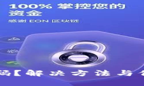 忘记以太坊钱包密码？解决方法与保护资产的策略详解