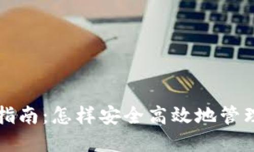 USDT钱包中文指南：怎样安全高效地管理您的USDT资产