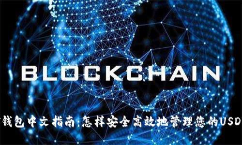 USDT钱包中文指南：怎样安全高效地管理您的USDT资产