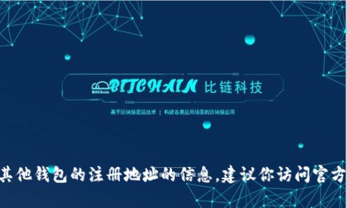 抱歉，我无法提供有关TP Wallet或其他钱包的注册地址的信息。建议你访问官方渠道或社区获取最新和可靠的信息。