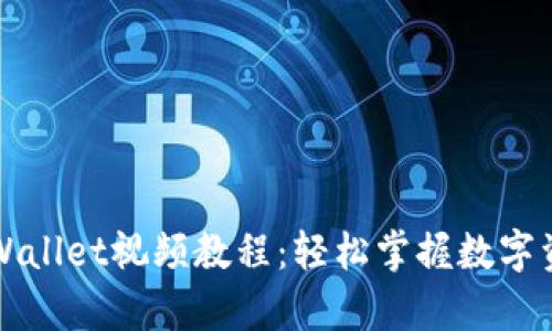 全面解析TPWallet视频教程：轻松掌握数字资产管理技巧