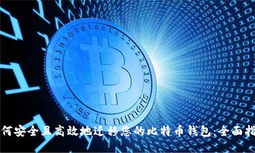 如何安全且高效地迁移您的比特币钱包：全面指南