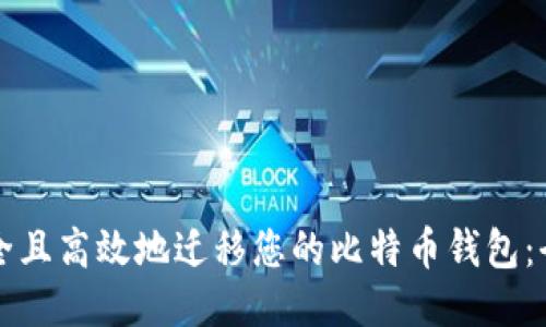 如何安全且高效地迁移您的比特币钱包：全面指南