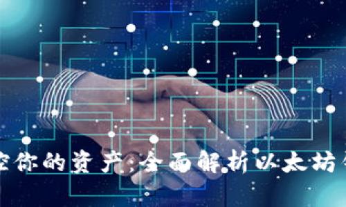 安全掌控你的资产：全面解析以太坊钱包秘钥