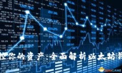 安全掌控你的资产：全面解析以太坊钱包秘钥