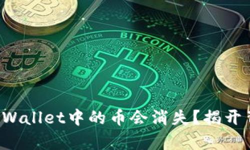  为什么TPWallet中的币会消失？揭开背后的真相