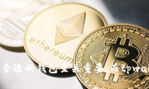 jiaotitpwallet只有助记词的安全性与使用指南/jiaoti
tpwallet, 助记词, 数字资产安全/guanjianci

引言
在当今数字经济飞速发展的时代，数字资产的安全性一直是投资者关注的重点。在众多数字钱包中，tpwallet作为一款以用户友好和安全性著称的钱包应用，提供了助记词这一重要功能。本文将深入探讨tpwallet仅使用助记词的安全性、功能特点以及使用指南，帮助用户更好地理解和使用这一工具，确保其数字资产的安全。

tpwallet及其特点
tpwallet是一款多功能的数字资产钱包，主要用于存储、管理和交易各种加密货币。与传统钱包不同，tpwallet采用了助记词的形式来实现对用户资产的保护。这种方式不仅便于用户记忆，还增强了钱包的安全性。

tpwallet的特点主要包括以下几点：
ul
    listrong安全性： /strong助记词是生成钱包的基础，只有凭借正确的助记词，用户才能访问到自己的资产，这样即便钱包丢失或被盗，失去帮助也可通过助记词找回。/li
    listrong用户友好： /strong适合各种技术水平的用户，尤其是对区块链和加密资产不太熟悉的新用户，助记词的形式减少了操作的复杂性。/li
    listrong多种资产支持： /strongtpwallet支持多种类型的加密资产，让用户能够在一个平台上管理不同的数字货币。/li
/ul

助记词的安全性分析
助记词的出现是为了降低用户记录私钥的难度。私钥是使用加密货币的关键，如果他人获得了用户的私钥，便可轻易掌控用户的数字资产。因此，助记词的设计是为了将私钥以一种更为安全、简单的方式呈现给用户。

然而，助记词的安全性也依赖于用户的使用习惯。以下是几点需要注意的事项：
ul
    listrong妥善保管： /strong用户在创建助记词时，应选择安全、私密的地方进行存放，避免将其保存在易被他人访问的地方，如手机便签或云端存储服务。/li
    listrong不要分享： /strong助记词是用户访问钱包和资产的唯一钥匙，绝不能向任何人透露，特别是在社交媒体或网络论坛上。/li
    listrong定期备份： /strong用户应在创建助记词的同时进行备份，确保在钱包丢失或损坏时，能够顺利找回资产。/li
/ul

如何使用tpwallet
使用tpwallet非常简单，用户只需按照以下步骤即可开始：

ol
    listrong下载安装： /strong访问tpwallet官方网站，下载适合自己设备的版本，并进行安装。/li
    listrong创建钱包： /strong打开tpwallet后，选择“创建新钱包”，系统会引导用户生成一组助记词。/li
    listrong保存助记词： /strong在生成助记词后，一定要仔细保存，并确保在安全的地方进行记录。/li
    listrong账户充值： /strong在钱包中选择充值选项，添加数字资产即可开始使用。/li
    listrong进行交易： /strong用户可以在钱包中直接进行交易，或者将资产转至其他平台。/li
/ol

常见问题

问题1：助记词丢失后我的资产是否还可以找回？
如果用户遗失了助记词，遗憾的是，通常情况下，资产将无法找回。这是由于助记词的本质是钱包的“钥匙”，没有钥匙就无法再次进入钱包。因此，在使用tpwallet时，用户必须对助记词进行妥善处理和备份，确保其安全性和可获得性。

为了防止助记词丢失，用户可以采取如下措施：
ul
    listrong多重备份： /strong不仅可以将助记词记录在纸质文档上，还可以分开多处存放，确保即使一处丢失，资产依然可以找回。/li
    listrong使用密码管理工具： /strong有些用户选择使用密码管理器保存助记词，这种方式能够加密存储，提高安全性。/li
    listrong进行定期检查： /strong定期对助记词的保存状态进行检查，确保其安全有效。/li
/ul

问题2：助记词的生成过程是怎样的？
助记词的生成过程涉及到一套复杂的加密算法，其设计目的在于确保随机性和安全性。通常情况下，助记词是通过在生成新的私钥时，采用随机数生成器产生的一系列字词（通常是12个或24个单词）。这些字词来自于特定字典，它们都是常见词汇，用户更容易记忆。

具体流程如下：
ol
    listrong随机数生成： /strong在生成助记词之前，tpwallet会生成一串随机数。/li
    listrong转换为字词： /strong将生成的随机数转换为助记词，对应到特定字典中的单词。/li
    listrong形成助记词短语： /strong根据生成规则，将多个字词组合成一个助记词短语。/li
/ol

这个过程保障了助记词的唯一性和安全性，同时确保了和记忆的便捷性。

问题3：如何确保使用tpwallet的安全性？
为了确保用户在使用tpwallet时的安全性，尤其是在管理助记词和数字资产时，可以遵循以下几条原则：

ul
    listrong启用两步验证： /strong对于任何支持两步验证的数字钱包，都应该启用额外的认证手段，以增加安全性。/li
    listrong保持软件更新： /strong定期检查并更新tpwallet软件，确保自己使用的是最新版本，以获得最新的安全补丁和功能。/li
    listrong使用安全网络： /strong尽量避免在不安全的公共Wi-Fi环境下进行交易或访问钱包，使用私密和安全的网络进行在线活动。/li
    listrong防范钓鱼： /strongC用户在访问tpwallet时，确保访问 官网链接，谨防假冒网站的钓鱼活动。/li
    listrong保持警觉： /strong用户要时刻警惕可疑活动，定期检查账户余额和交易历史，确保没有未经授权的交易出现。/li
/ul

问题4：tpwallet是否支持其它功能？
除了提供助记词以外，tpwallet实际上还具有多种功能，以满足用户不同的数字资产管理需求：

ul
    listrong交易所功能： /strongtpwallet内置了交易所功能，用户可以直接在钱包中进行买卖，不必将资产转入中心化交易平台，减少安全风险。/li
    listrong跨链资产管理： /strongtpwallet支持多种区块链协议，用户能够在一个钱包中管理不同类型的数字资产，方便快捷。/li
    listrong资产跟踪： /strong内置资产监控功能，用户可实时查看各类资产的市场表现和波动，帮助其作出更科学的投资决策。/li
    listrong社区功能： /strongtpwallet还提供社区互动平台，用户可以在这里交流经验和信息，获取最新的市场动态。/li
/ul

综上所述，tpwallet不仅仅是一个简单的钱包工具，更是一个多功能的平台，为用户提供了安全、便利的资产管理体验。在数字货币的时代，选择一款合适的钱包至关重要，而tpwallet由于其安全性和功能多样性，成为众多用户的优选工具。