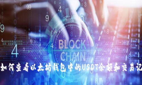 : 如何查看以太坊钱包中的USDT余额和交易记录