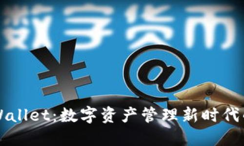 盘古TPWallet：数字资产管理新时代的助推器