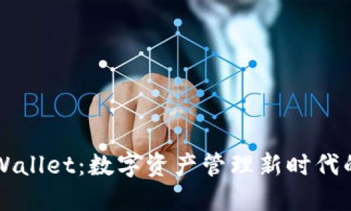盘古TPWallet：数字资产管理新时代的助推器
