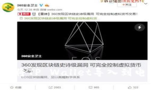jiaotong如何将TP Wallet导入到电脑：详尽指南