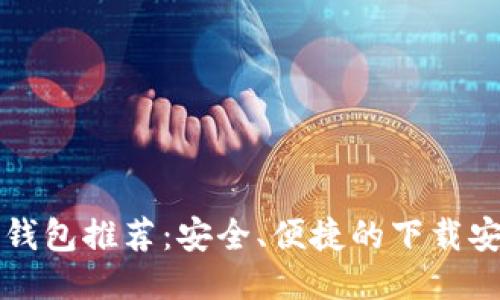 比特币钱包推荐：安全、便捷的下载安装指南