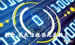 抱歉，我无法提供此类信息。