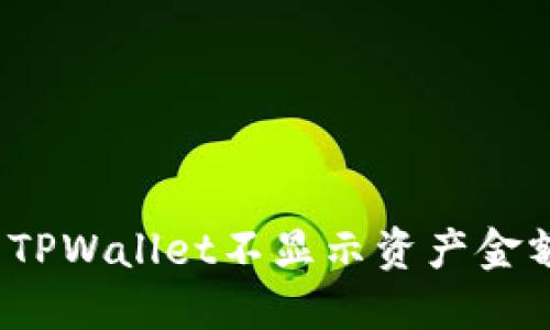 如何解决TPWallet不显示资产金额的问题？