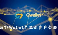 如何解决TPWallet不显示资产金额的问题？