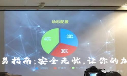 区块链冷钱包交易指南：安全无忧，让你的加密资产如虎添翼