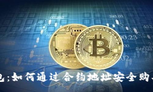 :
探索TP钱包：如何通过合约地址安全购买数字货币