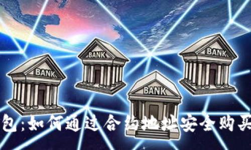 :
探索TP钱包：如何通过合约地址安全购买数字货币