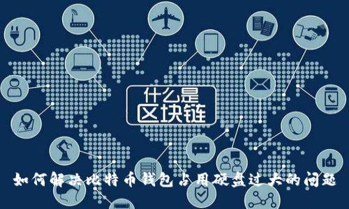 如何解决比特币钱包占用硬盘过大的问题