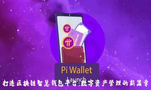   
打造区块链智慧钱包平台：数字资产管理的新篇章