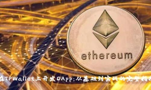 在TPWallet上开发DApp：从基础到实战的完整指南