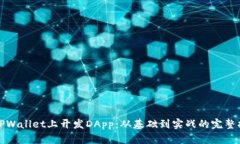 在TPWallet上开发DApp：从基础到实战的完整指南