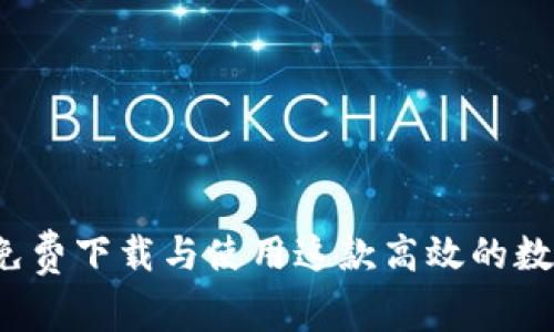 TPWallet：如何免费下载与使用这款高效的数字资产管理工具